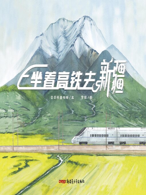 Title details for 坐着高铁去新疆 by 贝贝熊童书馆 - Available